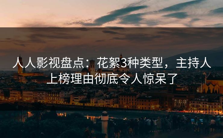 人人影视盘点：花絮3种类型，主持人上榜理由彻底令人惊呆了